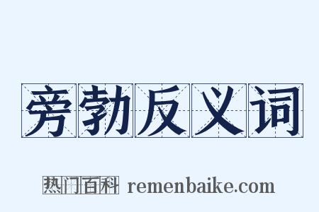 旁勃反义词是什么意思的图片